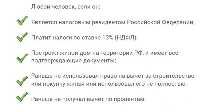 кто может получить налоговый вычет при строительстве дома