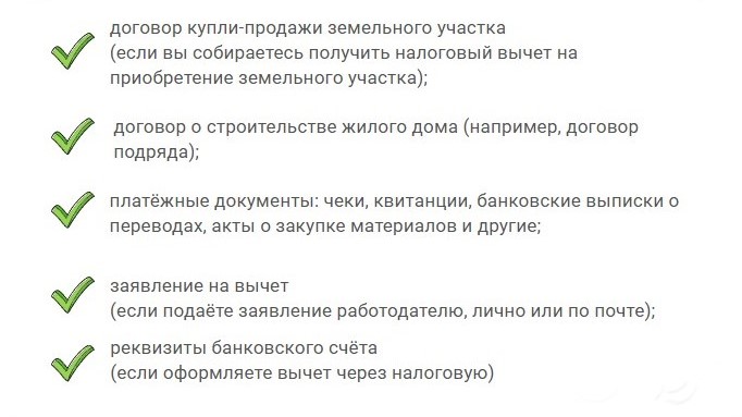 какие документы нужны для получения налогового вычета при строительстве дома